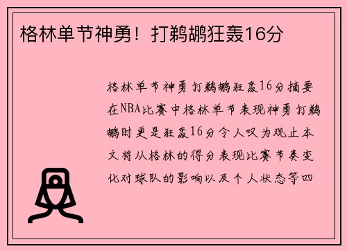 格林单节神勇！打鹈鹕狂轰16分