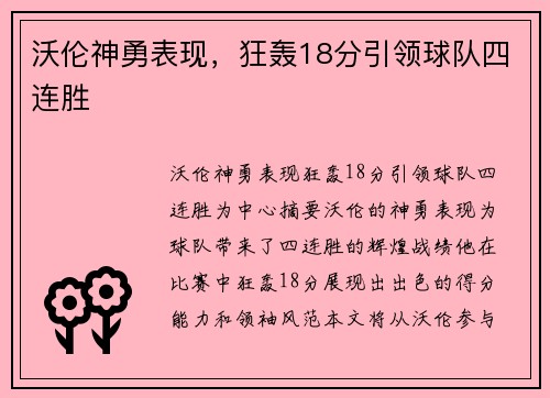 沃伦神勇表现，狂轰18分引领球队四连胜