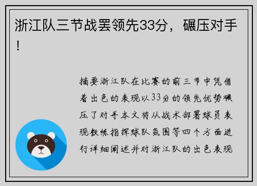 浙江队三节战罢领先33分，碾压对手！