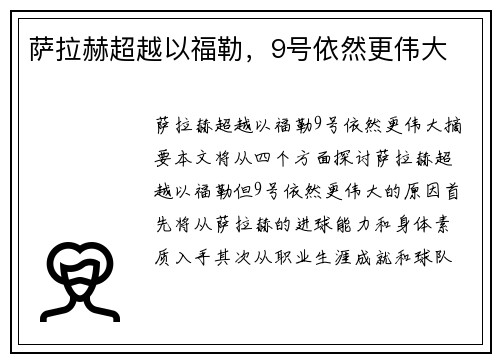 萨拉赫超越以福勒，9号依然更伟大