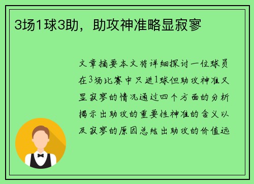 3场1球3助，助攻神准略显寂寥