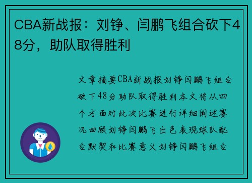 CBA新战报：刘铮、闫鹏飞组合砍下48分，助队取得胜利