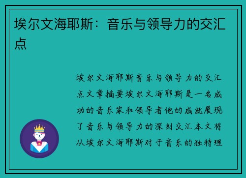 埃尔文海耶斯：音乐与领导力的交汇点