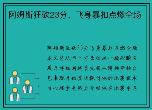 阿姆斯狂砍23分，飞身暴扣点燃全场