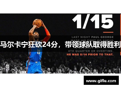 马尔卡宁狂砍24分，带领球队取得胜利