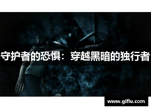 守护者的恐惧：穿越黑暗的独行者