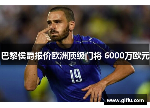 巴黎侯爵报价欧洲顶级门将 6000万欧元