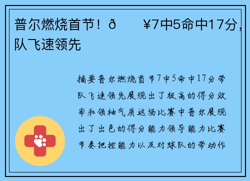 普尔燃烧首节！🔥7中5命中17分，带队飞速领先
