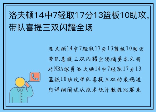 洛夫顿14中7轻取17分13篮板10助攻，带队喜提三双闪耀全场