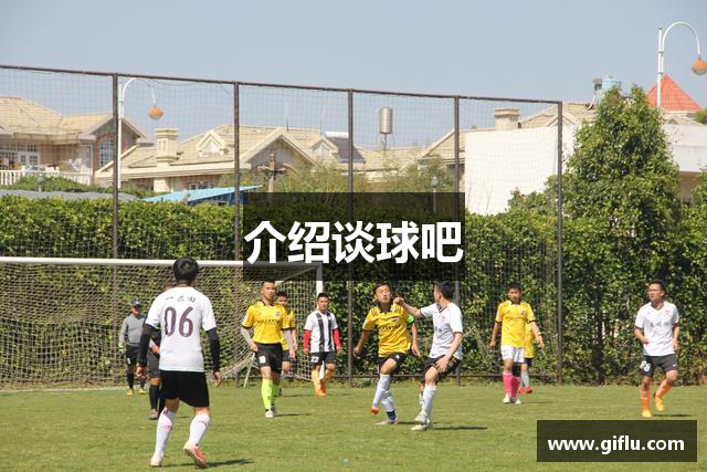 介绍谈球吧